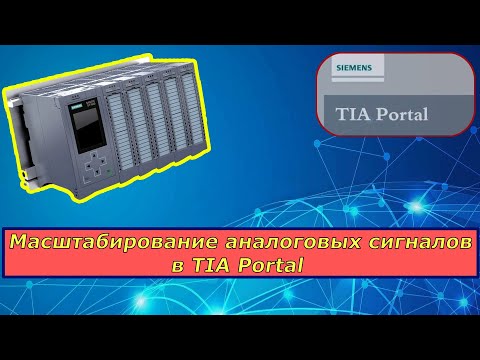 Масштабирование аналоговых сигналов TIA Portal. SCALE / UNSCALE