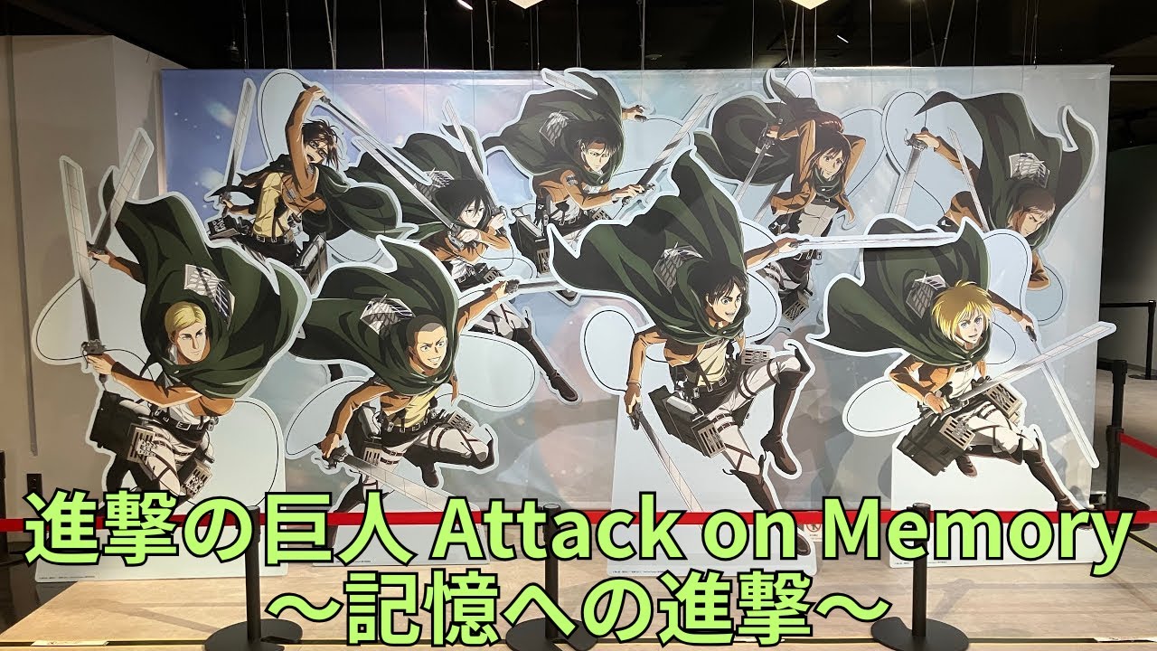 進撃の巨人 Attack on Memory ～記憶への進撃～」フォトスポット