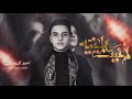 تمنيت المنية الرادود احمد السعدي هيئة شباب العقيلة ع تمنيت المنية الرادود احمد السعدي هيئة شباب العقيلة ع