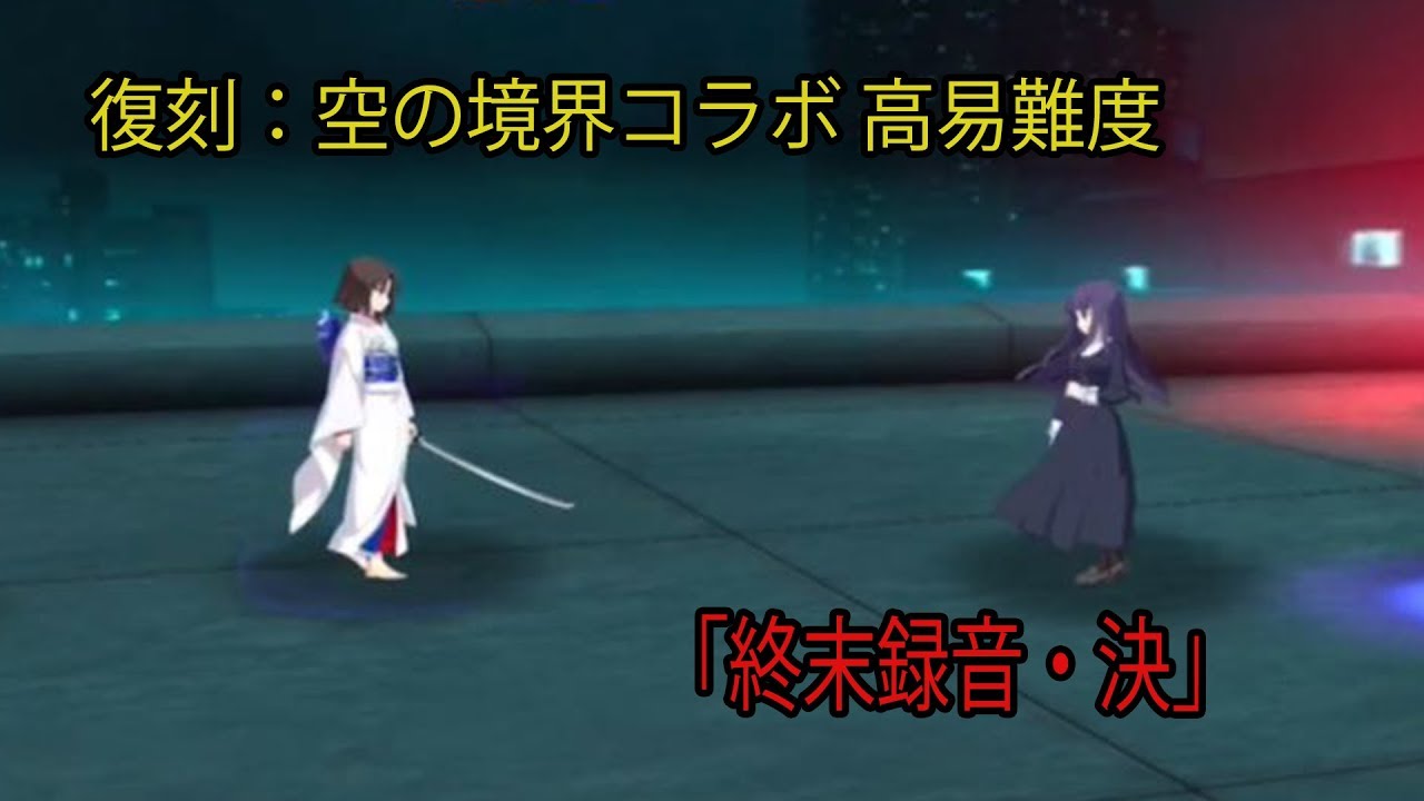 Fgo 復刻 空の境界コラボ 高難易度 終末録音 決 Fate Grand Order Kara No Kyoukai Difficulty Quest Youtube