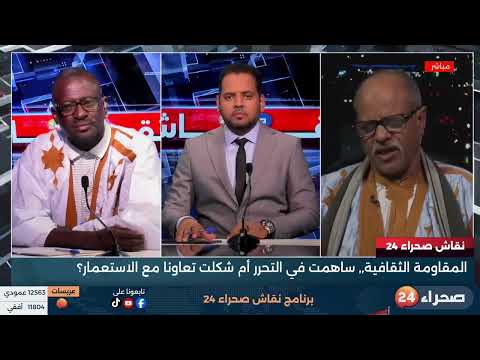 برنامج نقاش صحراء 24 المقاومة الثقافية ساهمت في التحرر أم شكلت تعاون ا مع الاستعمار