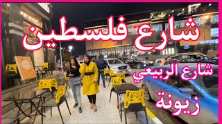 بغداد زيونة - جولة ممتعه في شارع فلسطين ليلآ HD