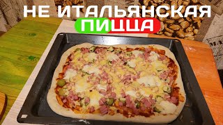 НАСТОЯЩАЯ НЕ ИТАЛЬЯНСКАЯ ПИЦЦА!