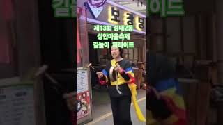#강동구축제 #음악소통 #성안마을축제 #성내2동 #마을축제 #길놀이 #퍼레이드  #음악채널 #drums #kpop