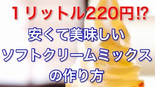 安くて美味しいソフトクリームミックスの作り方 Youtube