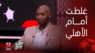 Thumbnail for الكورة مع فايق | شيكابالا : غلطت لما رديت على جماهير الأهلي ( الجزء الأول )