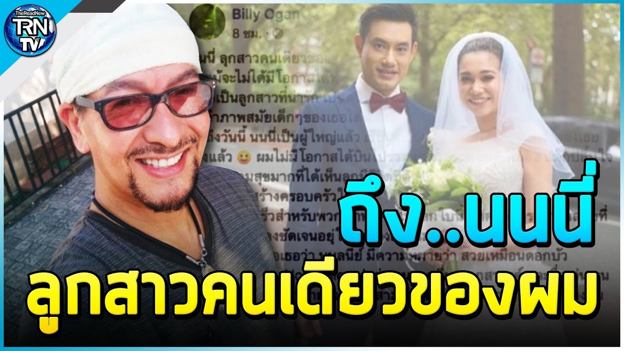 ความในใจของพ่อ...บิลลี่ โอแกน โพสต์ถึง น้องนนนี่ หลังไม่ได้ไปร่วมงานแต่งงานที่อังกฤษ