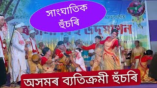 আগতে নেদেখা হুঁচৰি দেখি ৰাইজ আচৰিত | আগৰ দিনৰ বিহু হুঁচৰি by Bhaskar Dutta 110,495 views 1 year ago 28 minutes