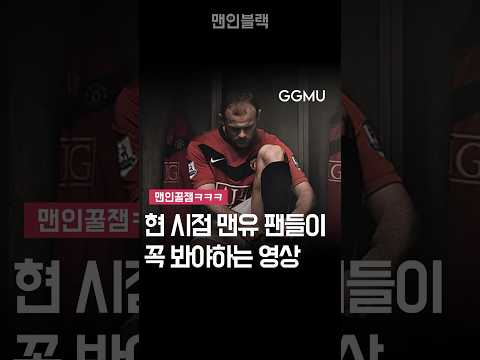   현 시점 맨유 팬들이 꼭 봐야하는 영상 GGMU