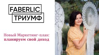 Маркетинг-план 2023/FABERLIC ТРИУМФ/ Лаврентьева Марина