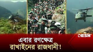 আরাকান আর্মির হাতে আটক হাজারো জান্তা সেনা | Myanmar | Arakan Army | World News | Desh TV