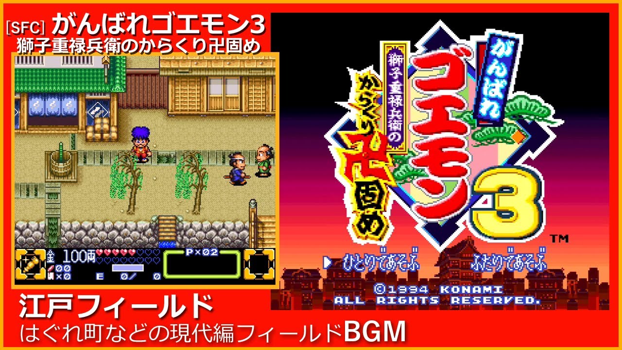 SFC] がんばれゴエモン3 獅子重禄兵衛のからくり卍固め - 江戸