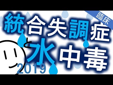 統合失調症の水中毒［臨床］水を飲みすぎる人たち　精神科・精神医学のWeb講義