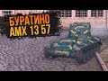 Танковый 6-снарядный буратино WoT Blitz