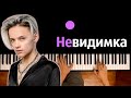 Егор Шип - Невидимка ● караоке | PIANO_KARAOKE ● ᴴᴰ + НОТЫ & MIDI