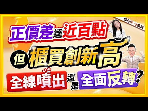 【正價差達近百點 但櫃買創新高 全線噴出還是全面反轉?】2024.05.28(字幕版)