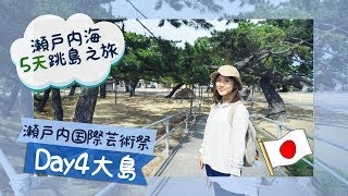 【瀨戶內海5天跳島之旅】DAY4曾經被遺棄的「大島」＊藝術祭最 ...