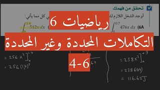 4-6 التكاملات المحددة وغير المحددة : النظرية الأساسية في التفاضل والتكامل: مثال5 و6 (رياضيات6)