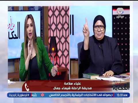 المداخلة كاملة أول مواجهة بين والدة الراحله شيماء جمال وصديقة الراحلة علياء
