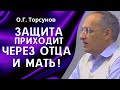 О.Г. Торсунов лекции. Антиродительская карма. Как Высшие Силы действуют через Отца и Мать?