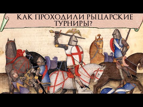 История рыцарских турниров. Как проходили средневековые турниры?