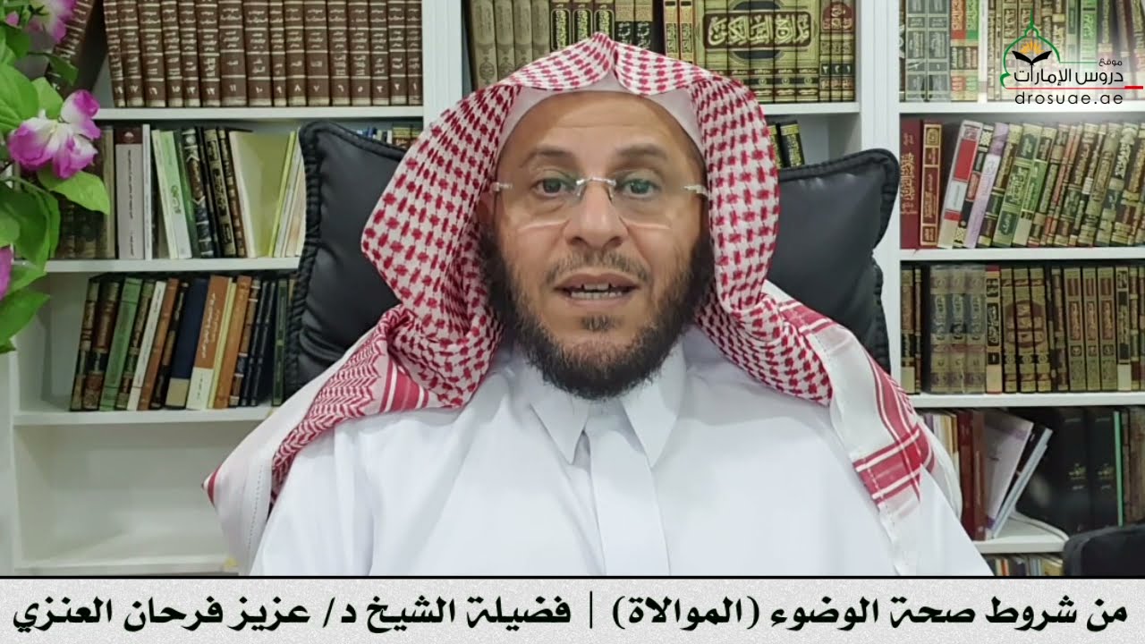 من شروط صحة الوضوء (الموالاة) | فضيلة الشيخ د/ عزيز فرحان العنزي