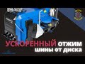 Ускоренный отжим колеса на шиномонтажных станках NORDBERG