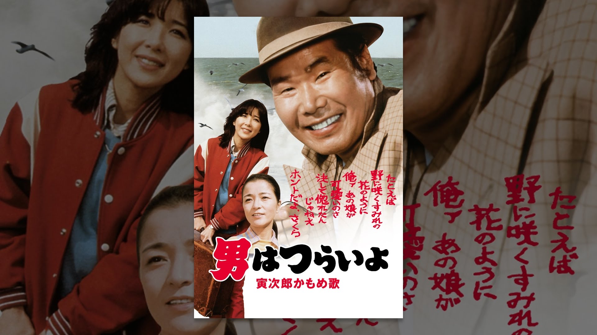 男はつらいよ 寅次郎かもめ歌 ｈｄリマスター版 第２６作 Youtube