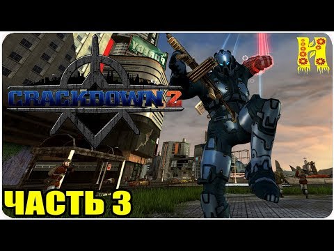 Crackdown 2 Прохождение №3