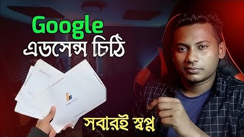 গুগল এডসেন্স লেটার কিভাবে পাবেন | Google AdSense letter | how to apply Google AdSense letter
