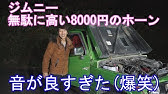 大音量ヤンキーホーンでびっくりした Youtube