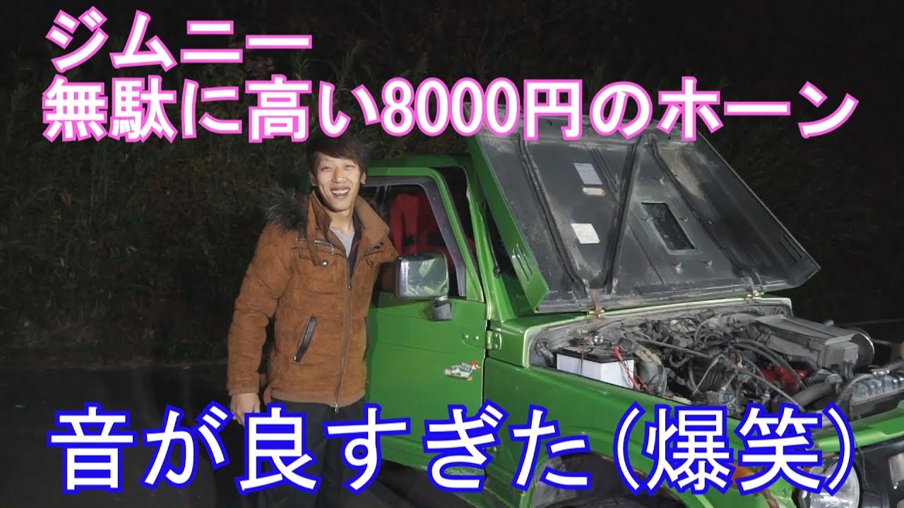 ジムニーに8000円のホーン付けたら音が良すぎてビックリ Suzuki Samurai Fail Offroad Extreme ジムニーシリーズ Youtube