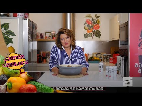 სადილი ქეთისთან - 11.09.2022