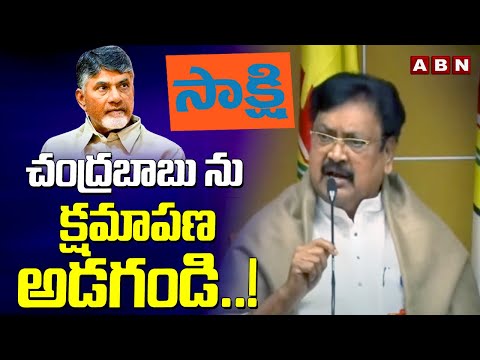 చంద్రబాబు ను క్షమాపణ అడగండి..! | Varla Ramaiah Mass Warning To Sakshi | ABN - ABNTELUGUTV