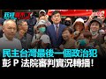 政經關不了（完整版）｜2021.05.04