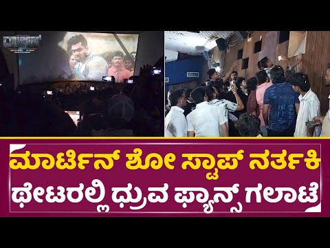 ಮಾರ್ಟಿನ್ ಶೋ ಸ್ಟಾಪ್ ನರ್ತಕಿ ಥೇಟರಲ್ಲಿ ಧ್ರುವ ಫ್ಯಾನ್ಸ್ ಗಲಾಟೆ| Martin Release | Dhruva sarja| Review| SStv ಮಾರ್ಟಿನ್ ಶೋ ಸ್ಟಾಪ್ ನರ್ತಕಿ ಥೇಟರಲ್ಲಿ ಧ್ರುವ ಫ್ಯಾನ್ಸ್ ಗಲಾಟೆ| Martin Release | Dhruva sarja| Review| SStv
