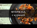 ФУНЧОЗА С КУРИЦЕЙ И ОВОЩАМИ | Простой, быстрый и очень вкусный рецепт