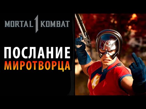 Фаталити и бруталити Миротворца в МК1 || Fatality and Brutalities Peacemaker in MK1