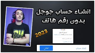 انشاء حساب جيميل بدون رقم هاتف 2023 | كيف اسوي حساب جوجل جديد