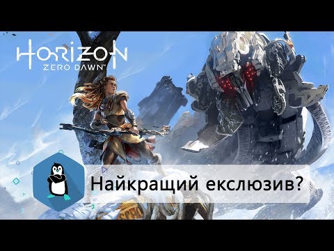 Огляд гри Horizon Zero Dawn