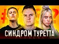 Синдром ТУРЕТТА | Ликбез