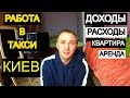 ТАКСУЮ В КИЕВЕ | ЗАРАБОТКИ, ДОХОДЫ, РАСХОДЫ