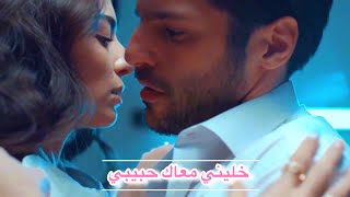 ادم ♡ ياسمين || خليني معاك - رامي عياش || Yasemin ve Adam || مسلسل الحياة جديدة Yeni Hayat