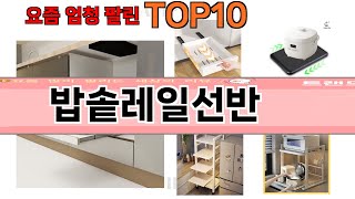 가장 많이 팔린 밥솥레일선반 추천 Top10!