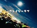 クレイジーラブ/井上陽水(by janjan☆jan子)