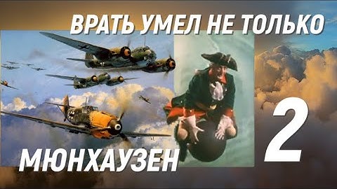 Асы Люфтваффе, пойманные за руку. Врать умел не только Мюнхаузен - 2