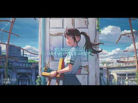 스즈메의 문단속 Ost RADWIMPS 저 멀리 カナタハルカ KANATA HALUKA 