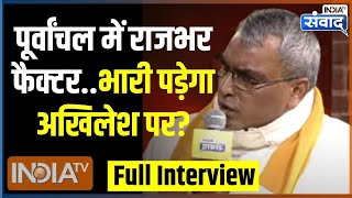 OP Rajbhar Full Interview: ओमप्रकाश राजभर को क्या मिलेगा राम के दर पर? | Ram Mandir | CM Yogi