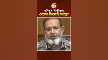 হাদির খু*নি কী তবে দেশের ভিতরেই আছে? #osmanhadi #faisal #DB #CID #investigations #Channel24