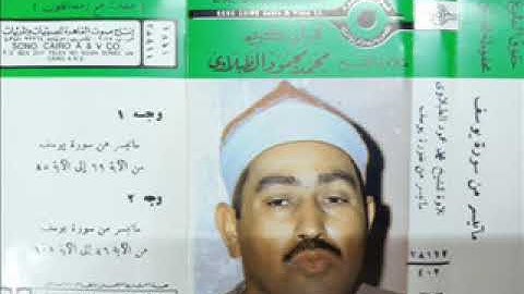 التسجيل الاصلى لما تيسر من سورة يوسف بدون مؤثرات للشيخ الطبلاوى